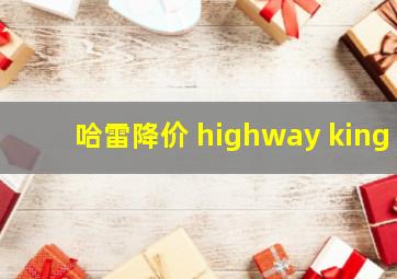 哈雷降价 highway king